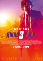 ДЖОН УИК 3 в кинотеатре