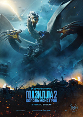 ГОДЗИЛЛА 2: КОРОЛЬ МОНСТРОВ в кинотеатре