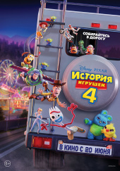 ИСТОРИЯ ИГРУШЕК 4 в кинотеатре