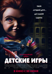ДЕТСКИЕ ИГРЫ в кинотеатре