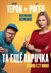 ТА ЕЩЕ ПАРОЧКА в кинотеатре
