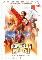КОМАНДА МЕЧТЫ в кинотеатре