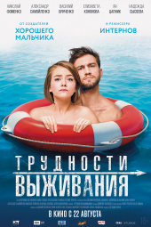 ТРУДНОСТИ ВЫЖИВАНИЯ в кинотеатре
