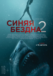 СИНЯЯ БЕЗДНА 2 в кинотеатре