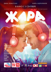 ЖАРА в кинотеатре