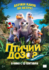 ПТИЧИЙ ДОЗОР в кинотеатре
