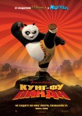КУНГ-ФУ ПАНДА в кинотеатре