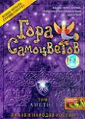 ГОРА САМОЦВЕТОВ-3 в кинотеатре