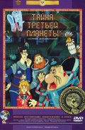 ТАЙНА ТРЕТЬЕЙ ПЛАНЕТЫ (DVD) в кинотеатре