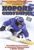КОРОЛЬ СНОУБОРДА (DVD) в кинотеатре