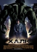 НЕВЕРОЯТНЫЙ ХАЛК в кинотеатре