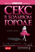 СЕКС В БОЛЬШОМ ГОРОДЕ в кинотеатре