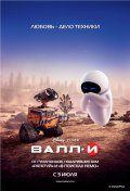 ВАЛЛИ в кинотеатре
