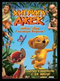 ХИТРЮГА ДЖЕК 3D в кинотеатре