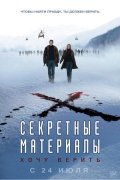СЕКРЕТНЫЕ МАТЕРИАЛЫ. Хочу верить. в кинотеатре