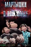 МАРТЫШКИ В КОСМОСЕ в кинотеатре