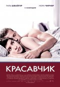 КРАСАВЧИК в кинотеатре