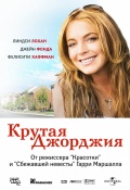 Крутая Джорджия в кинотеатре