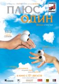 ПЛЮС ОДИН в кинотеатре