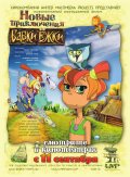 НОВЫЕ ПРИКЛЮЧЕНИЯ БАБКИ ЁЖКИ в кинотеатре