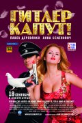 ГИТЛЕР КАПУТ в кинотеатре