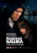 КАМЕННАЯ БАШКА в кинотеатре