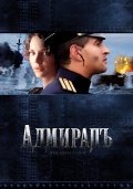 АДМИРАЛЪ в кинотеатре