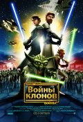 ЗВЕЗДНЫЕ ВОЙНЫ: ВОЙНА КЛОНОВ в кинотеатре