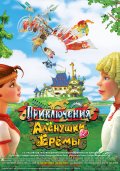 ПРИКЛЮЧЕНИЯ АЛЕНУШКИ И ЕРЕМЫ в кинотеатре