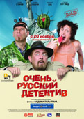 САМЫЙ РУССКИЙ ДЕТЕКТИФФ в кинотеатре
