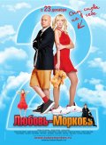 ЛЮБОВЬ-МОРКОВЬ-2 в кинотеатре