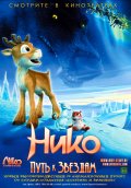 НИКО в кинотеатре