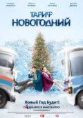 ТАРИФ НОВОГОДНИЙ в кинотеатре