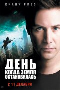 ДЕНЬ КОГДА ЗЕМЛЯ ОСТАНОВИЛАСЬ в кинотеатре