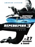 ПЕРЕВОЗЧИК-3 в кинотеатре