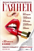 Глянец в кинотеатре