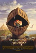 ПРИКЛЮЧЕНИЯ ДЕСПЕРО в кинотеатре