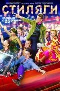 СТИЛЯГИ в кинотеатре