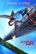 ВСЕГДА ГОВОРИ "ДА" в кинотеатре