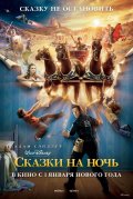 СКАЗКИ НА НОЧЬ в кинотеатре