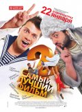 САМЫЙ ЛУЧШИЙ ФИЛЬМ-2 в кинотеатре