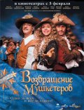 ВОЗВРАЩЕНИЕ МУШКЕТЕРОВ в кинотеатре