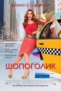 ШОПОГОЛИК в кинотеатре