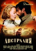 АВСТРАЛИЯ в кинотеатре