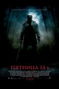 ПЯТНИЦА 13 в кинотеатре
