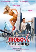 ЛЮБОВЬ В БОЛЬШОМ ГОРОДЕ в кинотеатре