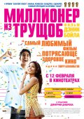 МИЛЛИОНЕР ИЗ ТРУЩОБ в кинотеатре