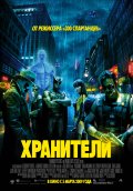 ХРАНИТЕЛИ в кинотеатре