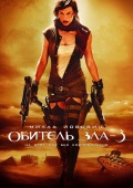 Обитель зла-3. Выжигание. в кинотеатре