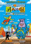 ДЕНЬ РОЖДЕНИЯ АЛИСЫ в кинотеатре